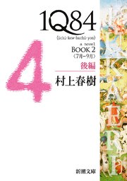 1Q84―BOOK2〈7月－9月〉後編―（新潮文庫）