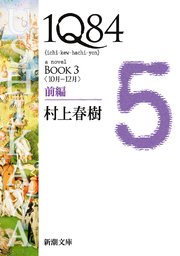 1Q84―BOOK3〈10月－12月〉前編―（新潮文庫）