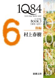 1Q84―BOOK3〈10月－12月〉後編―（新潮文庫）
