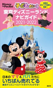 子どもといく 東京ディズニーランド ナビガイド 2021－2022