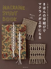 きほんの平結びでマクラメが上手になる：この1冊でちゃんと結べる＆きちんと作れる