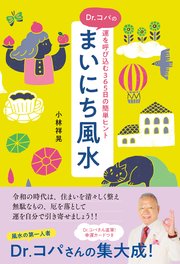 Dr.コパのまいにち風水 運を呼び込む365日の簡単ヒント