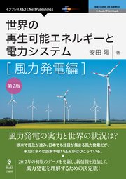 世界の再生可能エネルギーと電力システム 風力発電編 第2版