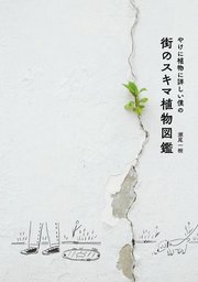 やけに植物に詳しい僕の街のスキマ植物図鑑