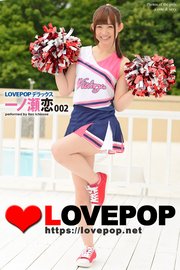 LOVEPOP デラックス 一ノ瀬恋 002