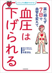 ビジュアル解説でわかる！ 薬に頼らず7日で血管を変えて 血圧は下げられる