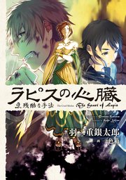 ラピスの心臓 2 残酷な手法