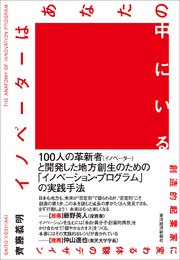 イノベーターはあなたの中にいる―創造的起業家に変わる体験のデザイン