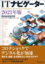 ITナビゲーター2021年版