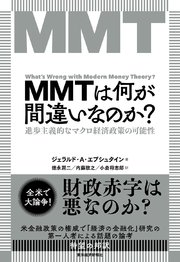 MMTは何が間違いなのか？―進歩主義的なマクロ経済政策の可能性