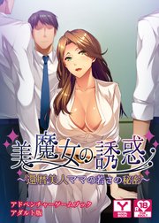 美魔女の誘惑～還暦美人ママの若さの秘密～ アドベンチャーゲームブック アダルト版