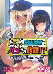 発射オーライっ♪田舎列車はハメられ放題！？～ギャルと文女のおじさん弄り～ アドベンチャーゲームブック アダルト版