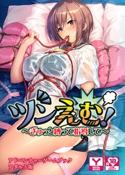 ツンえむ！ ～ぎゅっと縛って指導して～ アドベンチャーゲームブック アダルト版