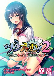 ツンえむ！2～うちのカノジョは可愛いペット～ アドベンチャーゲームブック アダルト版