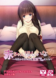 赤ちゃんほしいな～今日からはじまる妊活えっち～ アドベンチャーゲームブック アダルト版