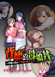 背徳の母娘丼～淫欲に沈むママといもうと～ アドベンチャーゲームブック