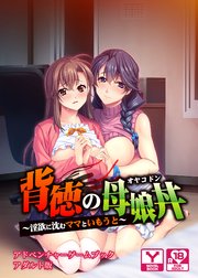 背徳の母娘丼～淫欲に沈むママといもうと～ アドベンチャーゲームブック アダルト版