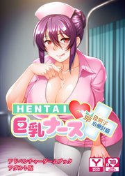 HENTAI巨乳ナース～草食男子、治療計画！？～ アドベンチャーゲームブック アダルト版