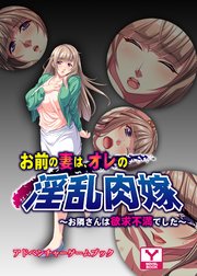 お前の妻は、オレの淫乱肉嫁 ～お隣さんは欲求不満でした～ アドベンチャーゲームブック