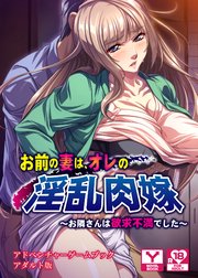 お前の妻は、オレの淫乱肉嫁 ～お隣さんは欲求不満でした～ アドベンチャーゲームブック アダルト版