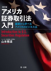 アメリカ証券取引法入門―基礎から学べるアメリカのビジネス法―（改訂版）