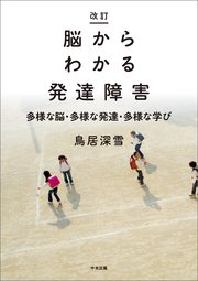 改訂 脳からわかる発達障害 ―多様な脳・多様な発達・多様な学び