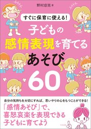 子どもの感情表現を育てるあそび60 ―すぐに保育に使える！