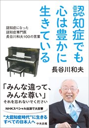 認知症でも心は豊かに生きている ―認知症になった認知症専門医 長谷川和夫100の言葉