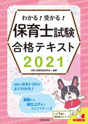 わかる！受かる！保育士試験合格テキスト2021