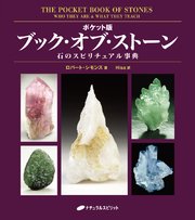 ポケット版 ブック・オブ・ストーン―石のスピリチュアル事典