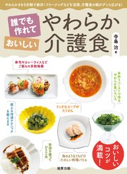 誰でも作れておいしい やわらか介護食