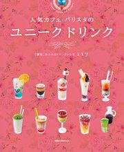 旭屋出版MOOK  人気カフェ・バリスタのユニーク ドリンク