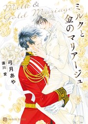 ミルクとダイヤモンド～公子殿下は黒豹アルファ～