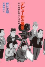 デビュー作の風景 日本映画監督77人の青春