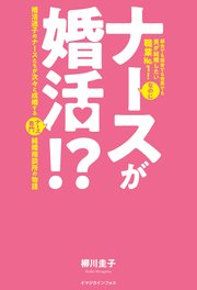 ナースが婚活！？ 婚活迷子のナースたちが次々と成婚するナース専門結婚相談所の物語