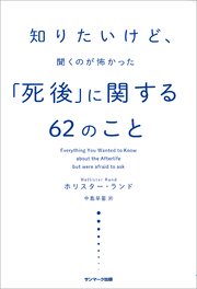 知りたいけど、聞くのが怖かった「死後」に関する62のこと