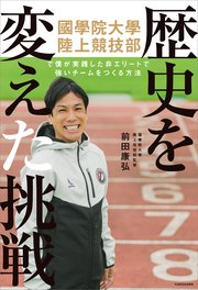 歴史を変えた挑戦 國學院大學陸上競技部で僕が実践した 非エリートで強いチームをつくる方法