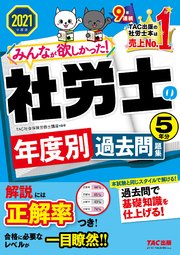 2021年度版 みんなが欲しかった！ 社労士の年度別過去問題集 5年分（TAC出版）