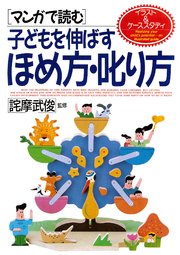 [マンガで読む]子どもを伸ばすほめ方・叱り方
