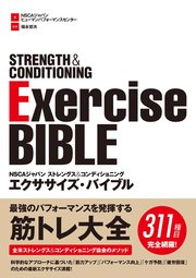 NSCAジャパン ストレングス&コンディショニング エクササイズ・バイブル
