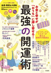 お金と幸せが「おうち」に押し寄せる！ 最強の開運術