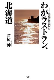 わがラストラン、北海道～追憶の鉄道紀行