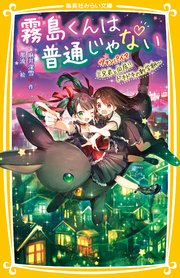 霧島くんは普通じゃない ～ヴァンパイア三兄弟と同居！？ ドキドキの新学期～