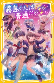 霧島くんは普通じゃない ～美羽とセイが入れかわる？ ヴァンパイアの赤いグミ ほか～