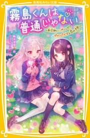 霧島くんは普通じゃない
