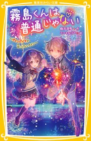 霧島くんは普通じゃない