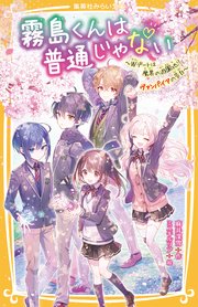 霧島くんは普通じゃない 15巻