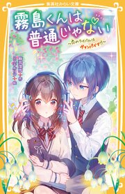 霧島くんは普通じゃない 16巻