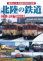 北陸の鉄道 国鉄・JR編【現役路線・廃止路線】