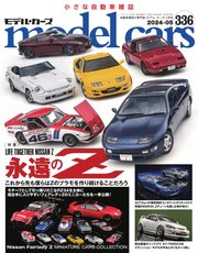 MODEL CARS(モデル・カーズ)
